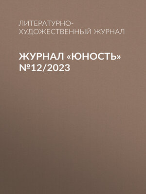 cover image of Журнал «Юность» №12/2023